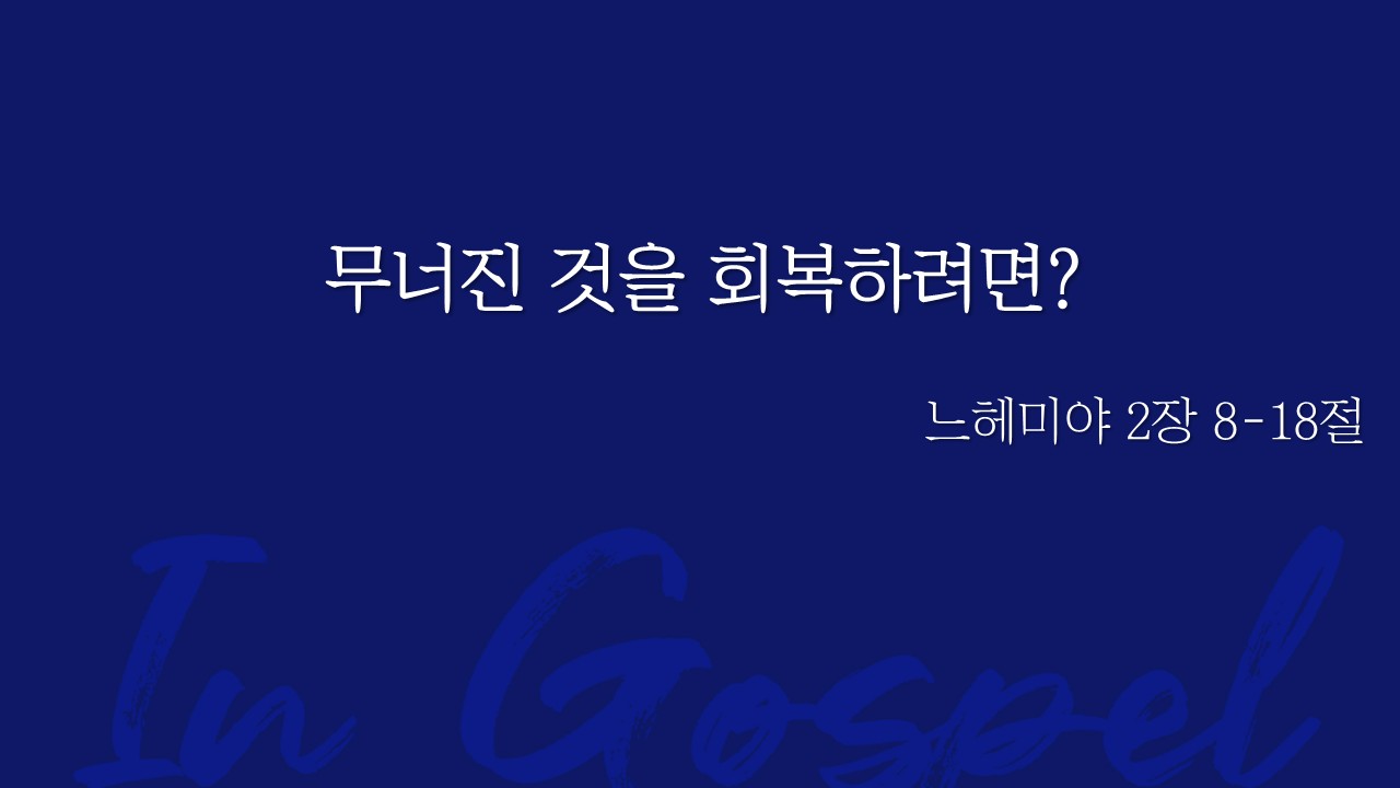 무너진 것을 회복하려면? 썸네일