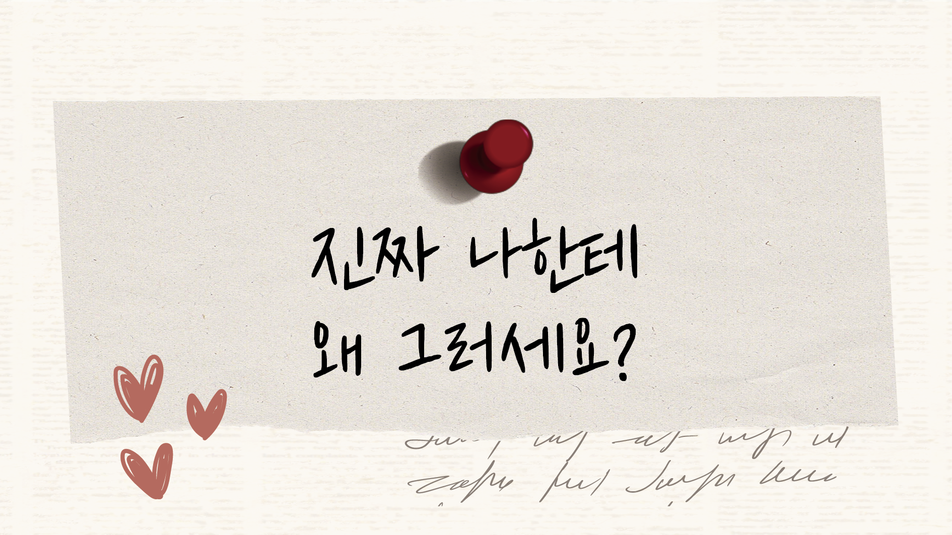 진짜 나한테 왜 그러세요? 썸네일