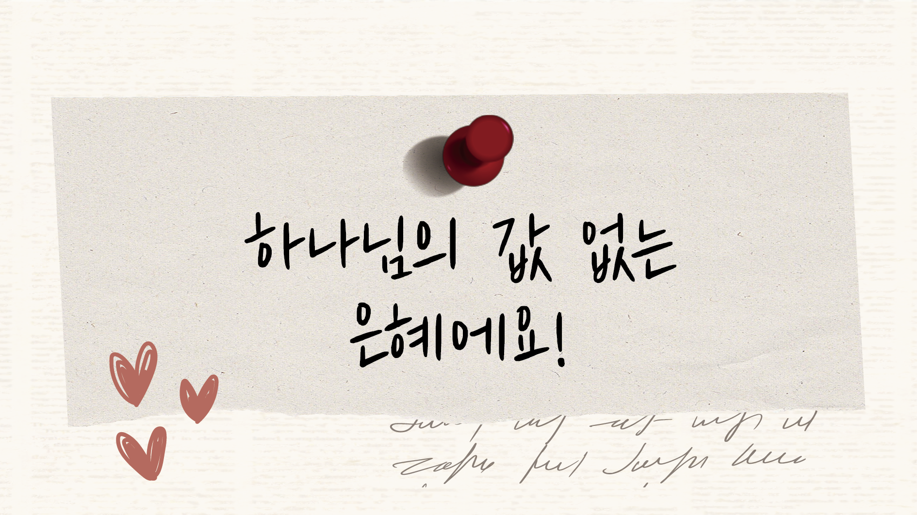 하나님의 값 없는 은혜에요! 썸네일