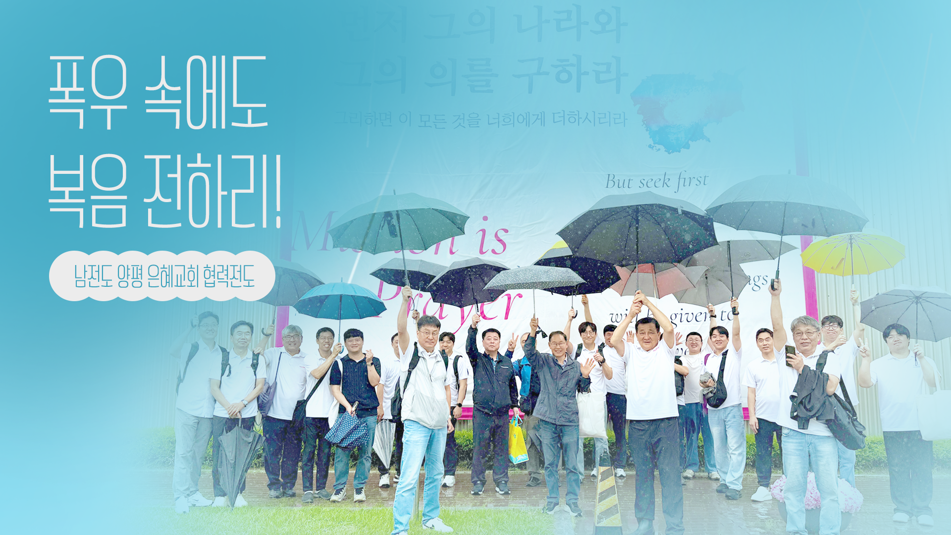 국내선교 | 비가 와도 복음 전하리!