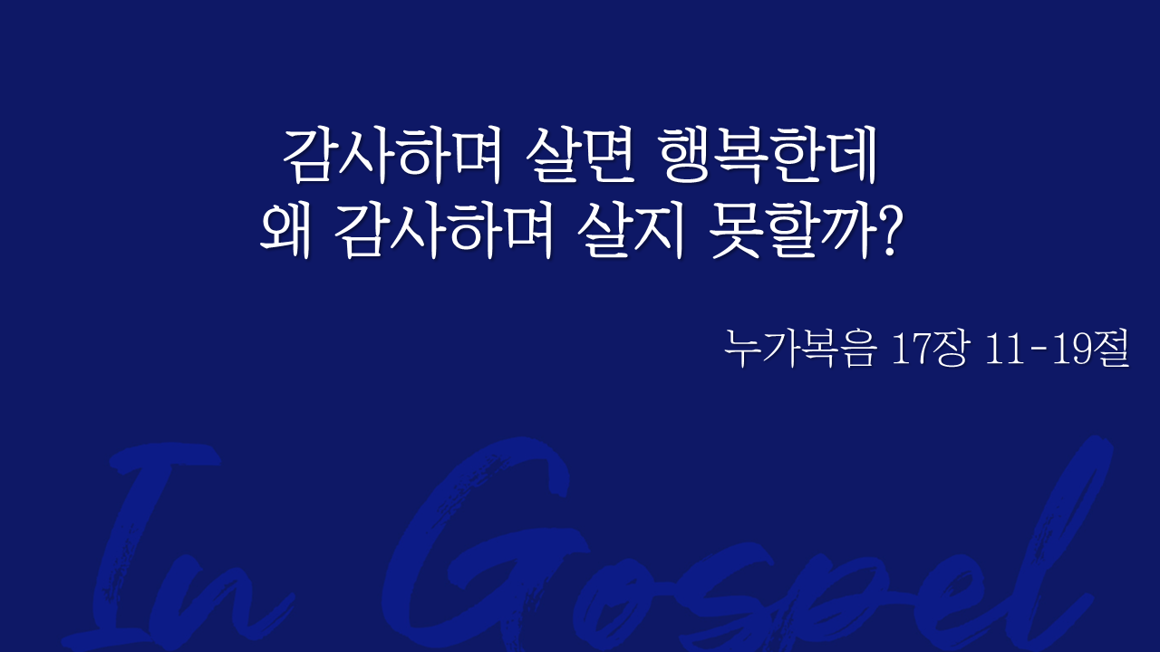 감사하며 살면 행복한데 왜 감사하며 살지 못할까? 썸네일