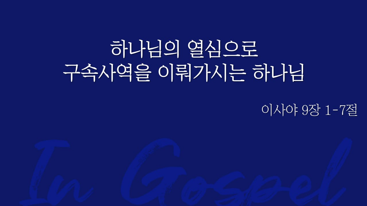 하나님의 열심으로 구속사역을 이뤄가시는 하나님 썸네일