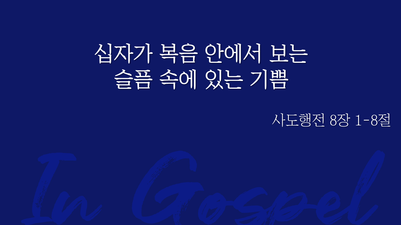 십자가 복음 안에서 보는 슬픔 속에 있는 기쁨 썸네일