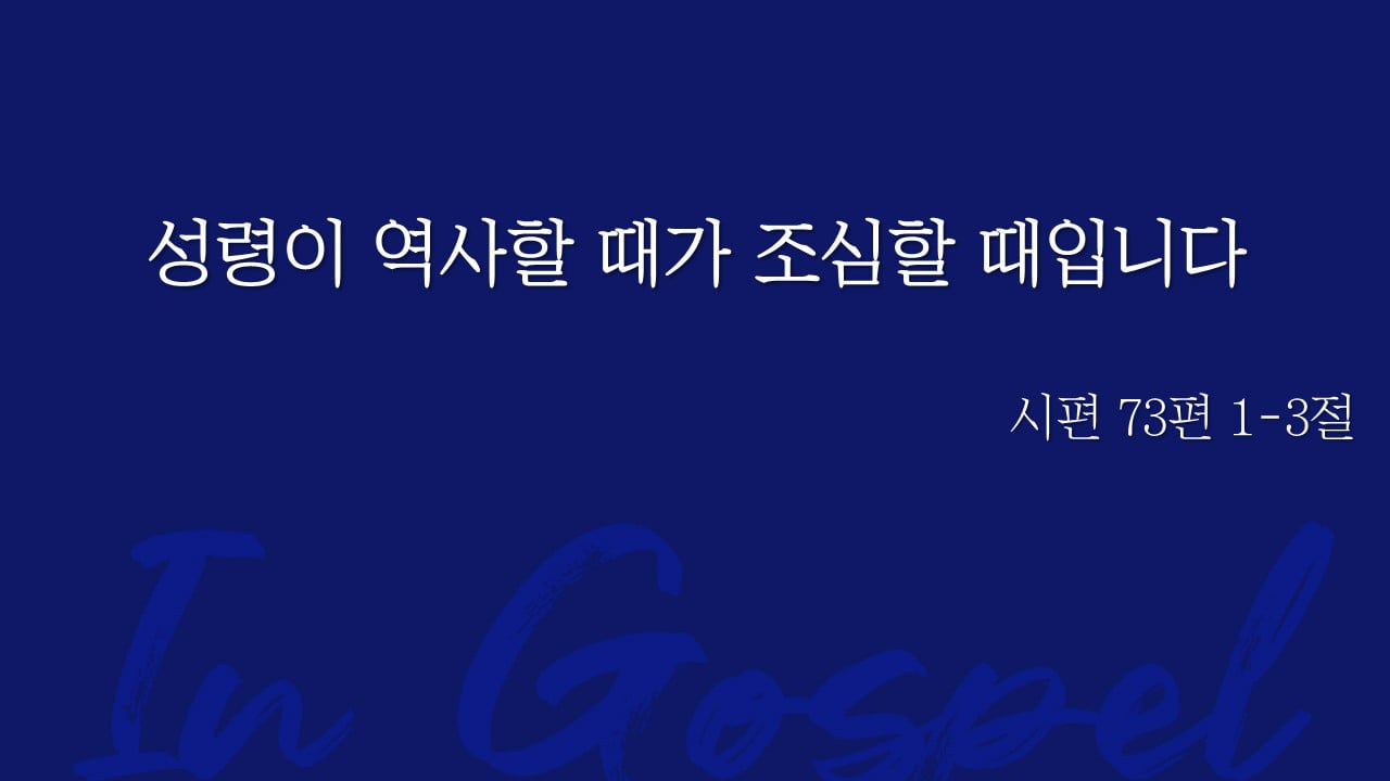 성령이 역사할 때가 조심할 때입니다 썸네일