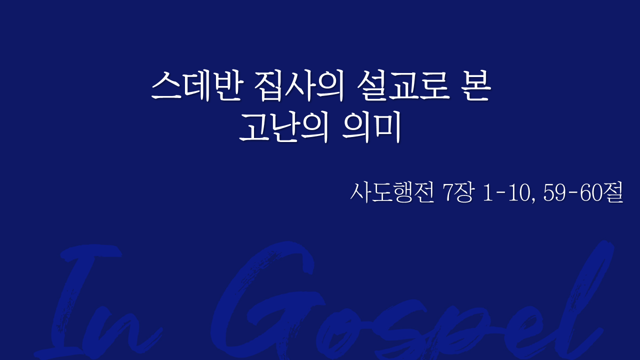 스데반 집사의 설교로 본 고난의 의미 썸네일