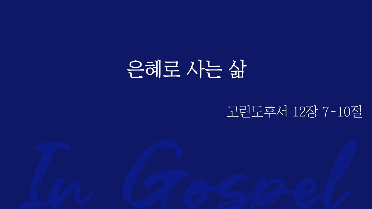 은혜로 사는 삶 썸네일