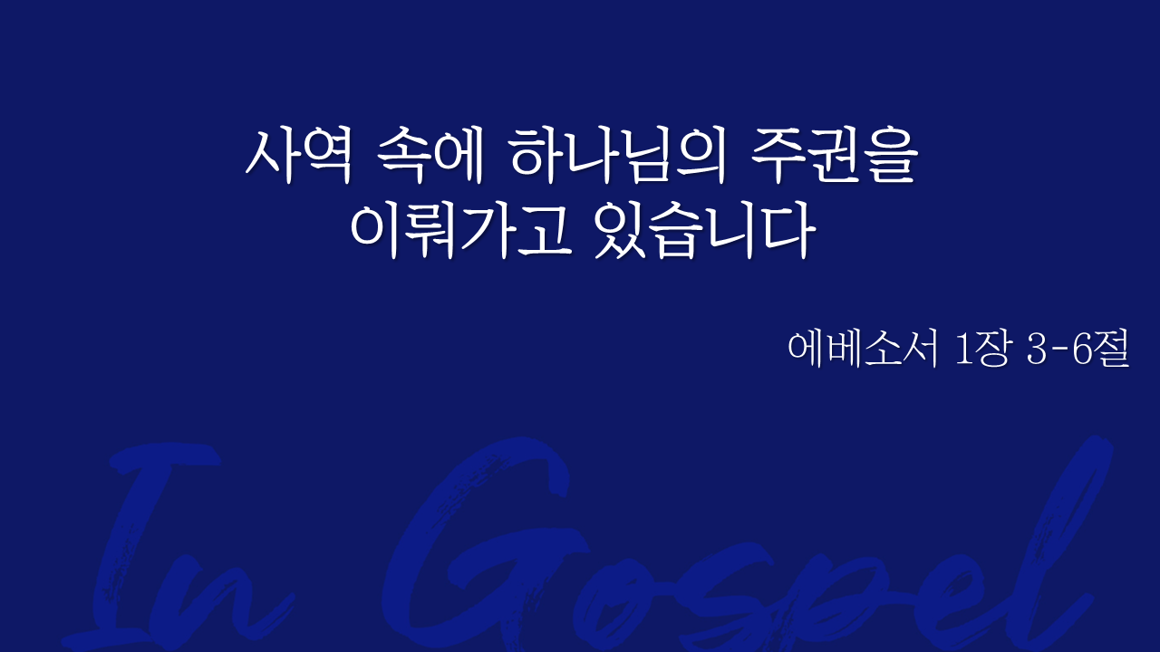 사역 속에 하나님의 주권을 이뤄가고 있습니다 썸네일