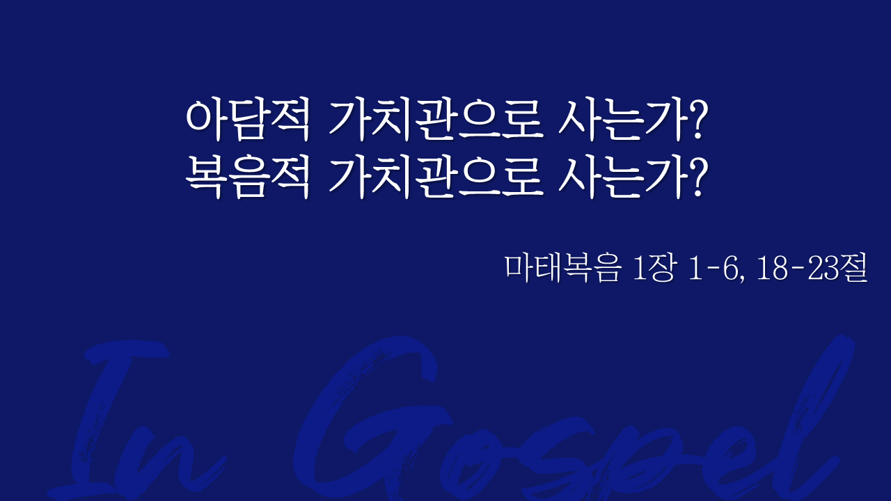 아담적 가치관으로 사는가? 복음적 가치관으로 사는가? 썸네일