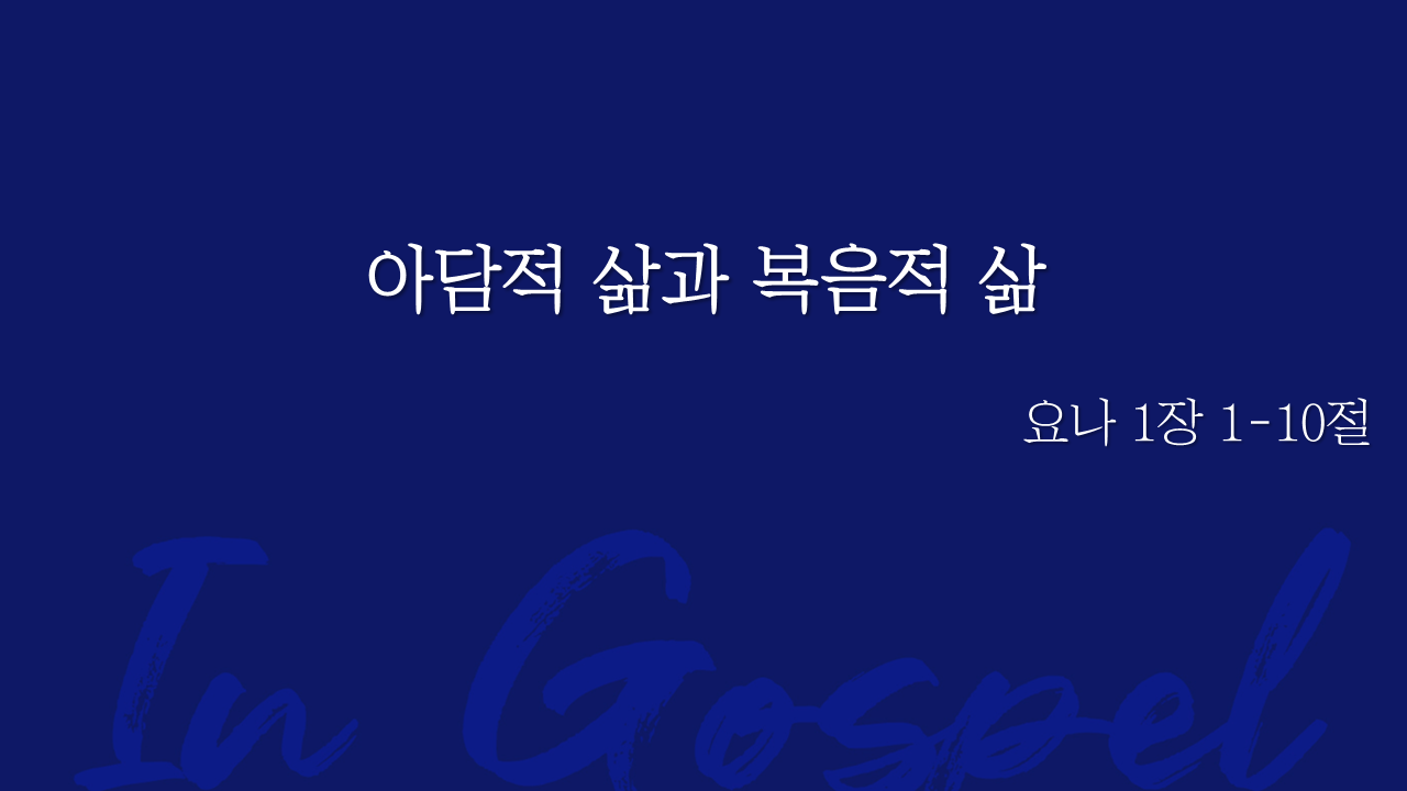 아담적 삶과 복음적 삶 썸네일