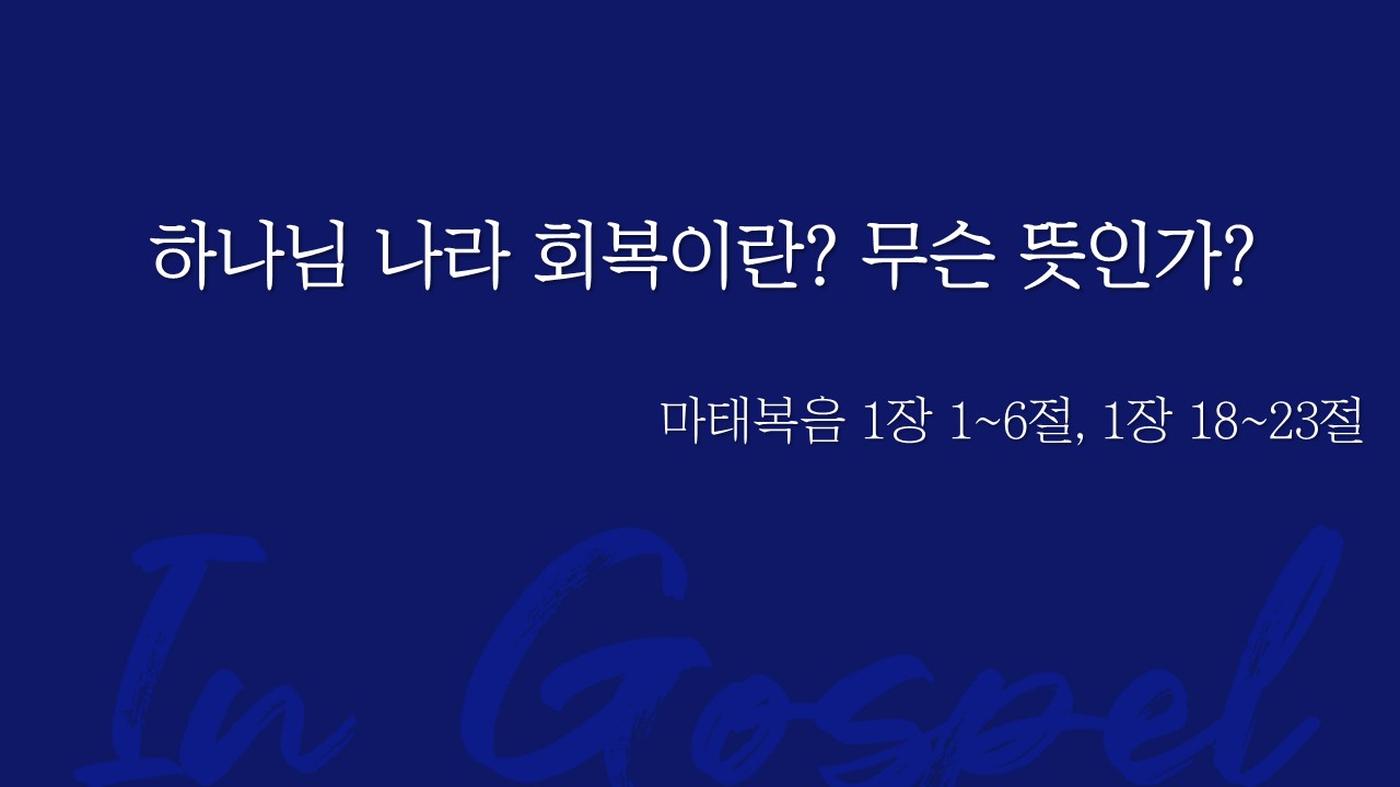 하나님 나라 회복이란? 무슨 뜻인가? 썸네일