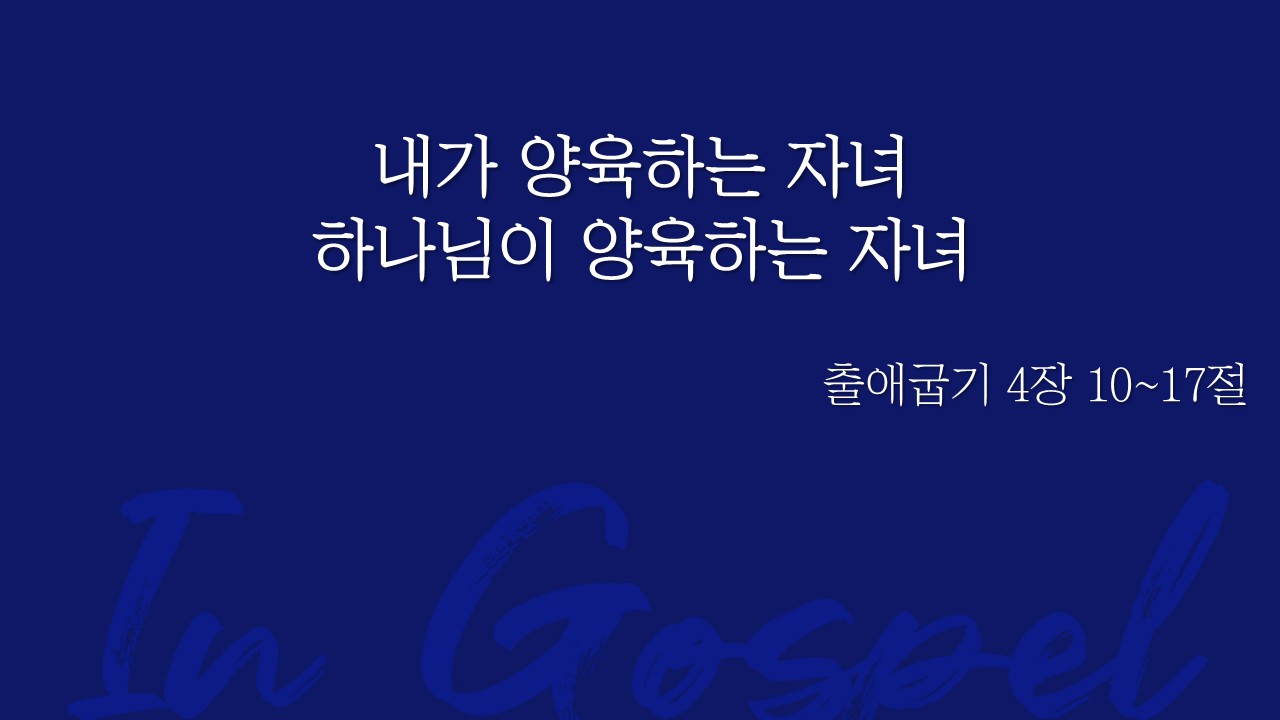 내가 양육하는 자녀 하나님이 양육하는 자녀 썸네일