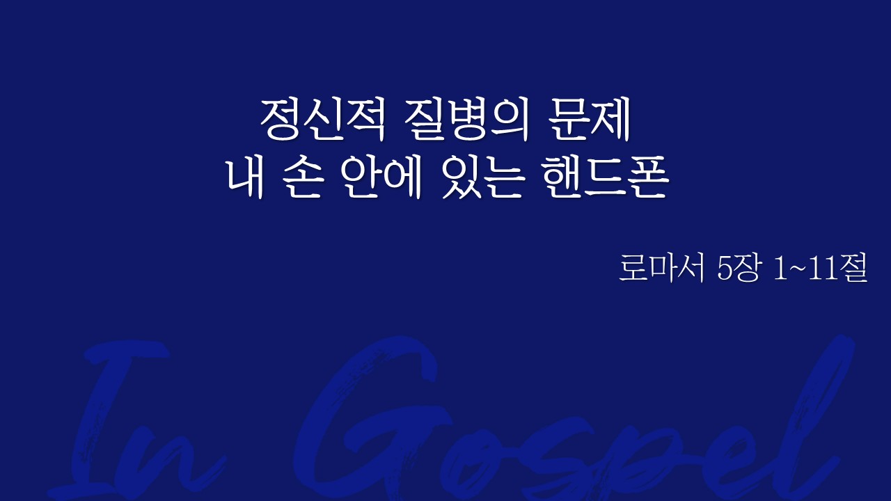 정신적 질병의 문제 내 손 안에 있는 핸드폰 썸네일