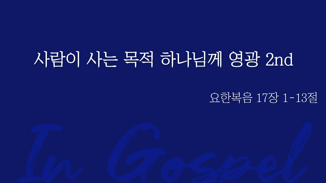 사람이 사는 목적 하나님께 영광 2nd 썸네일