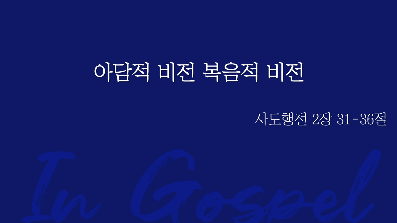 아담적 비전 복음적 비전 썸네일