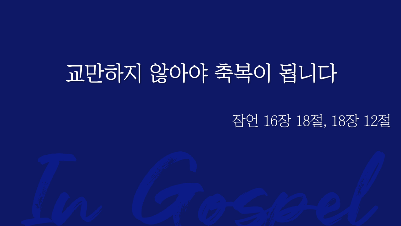 교만하지 않아야 축복이 됩니다 썸네일
