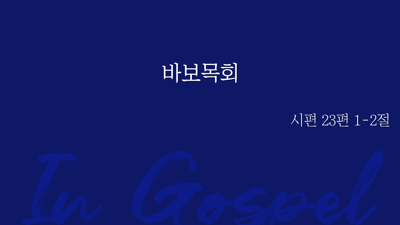 바보목회 썸네일