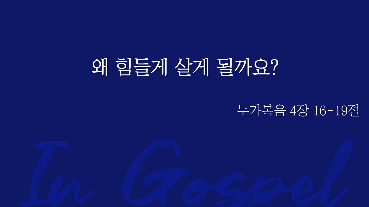왜 힘들게 살게 될까요? 썸네일