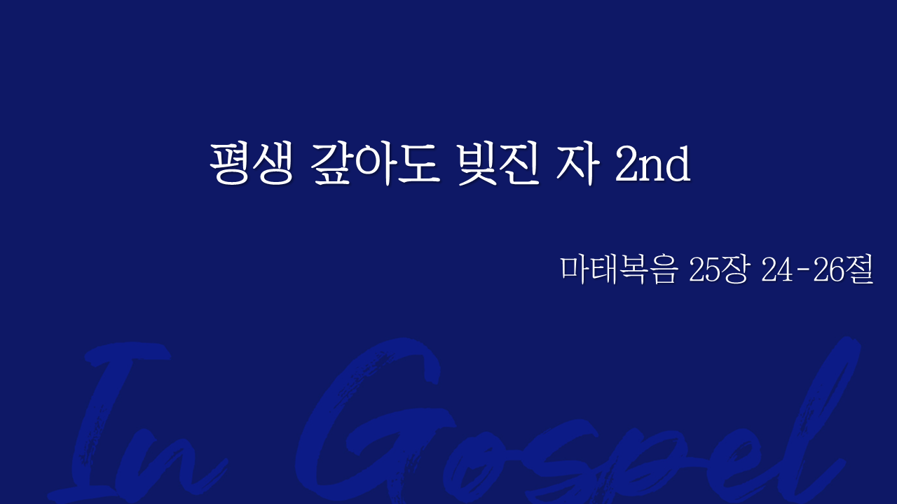 평생 갚아도 빚진 자 2nd 썸네일