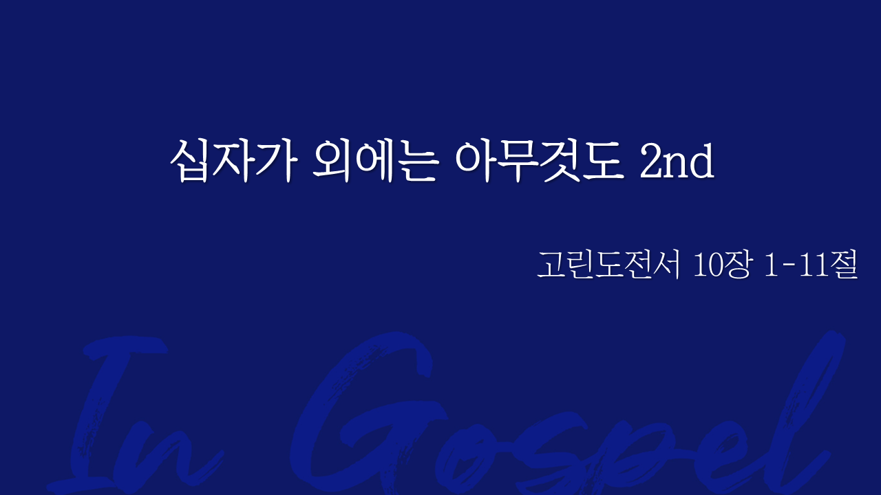 십자가 외에는 아무것도 2nd 썸네일