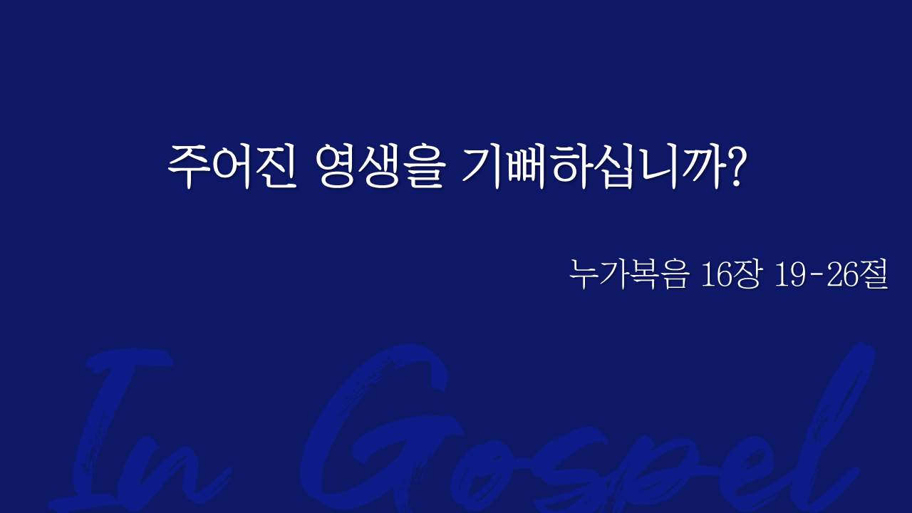주어진 영생을 기뻐하십니까? 썸네일