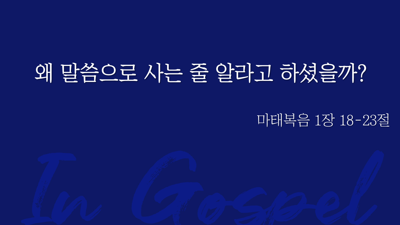 왜 말씀으로 사는 줄 알라고 하셨을까? 썸네일