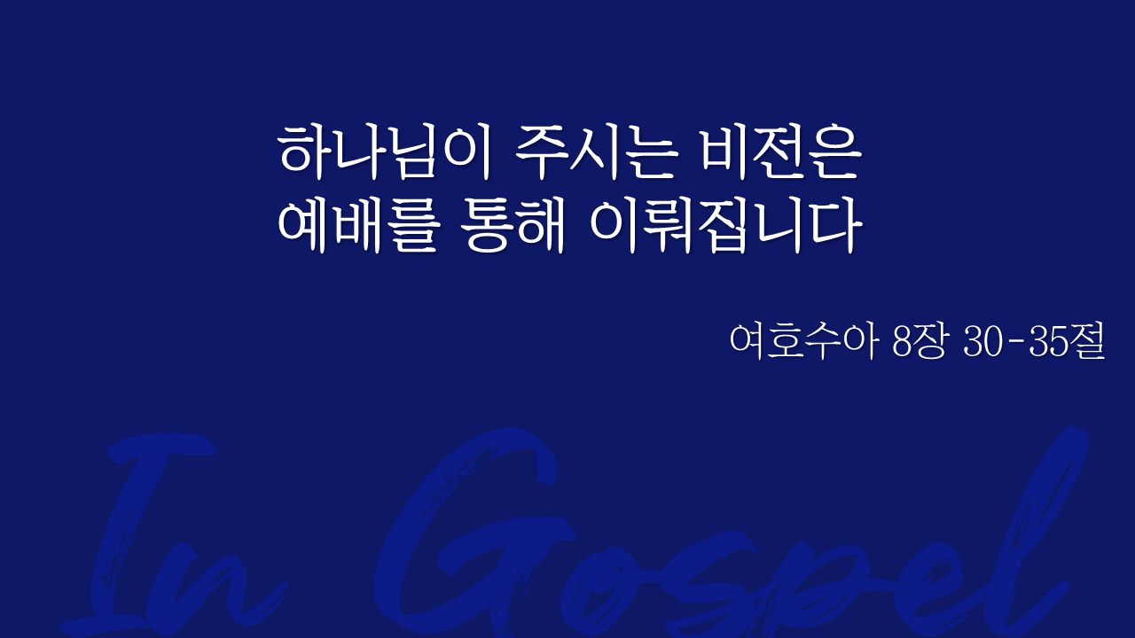 하나님이 주시는 비전은 예배를 통해 이뤄집니다 썸네일