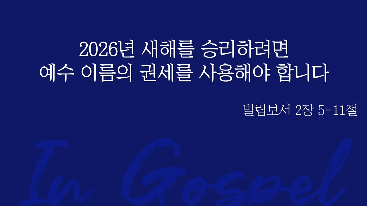 2026년 새해를 승리하려면 예수 이름의 권세를 사용해야 합니다 썸네일