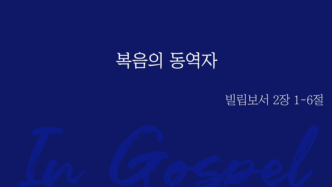 복음의 동역자 썸네일