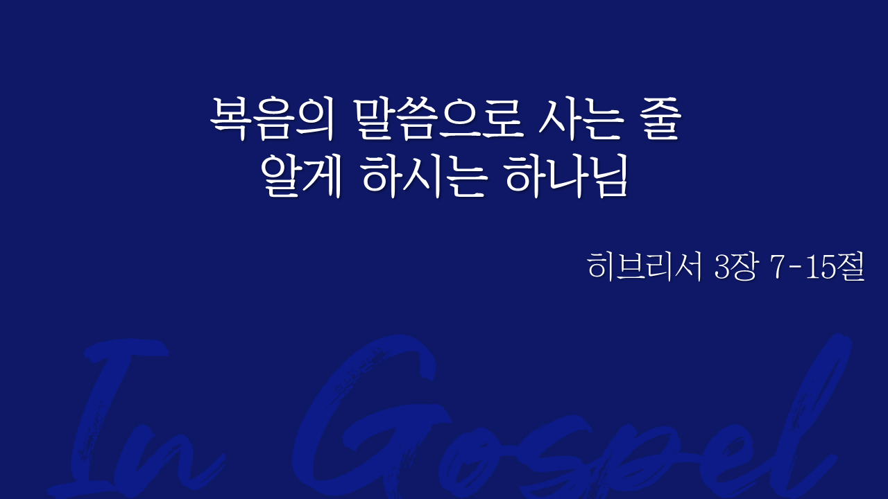 복음의 말씀으로 사는 줄 알게 하시는 하나님 썸네일