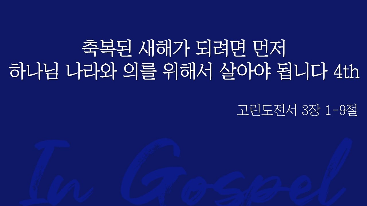 축복된 새해가 되려면 먼저 하나님 나라와 의를 위해서 살아야 됩니다 4th 썸네일