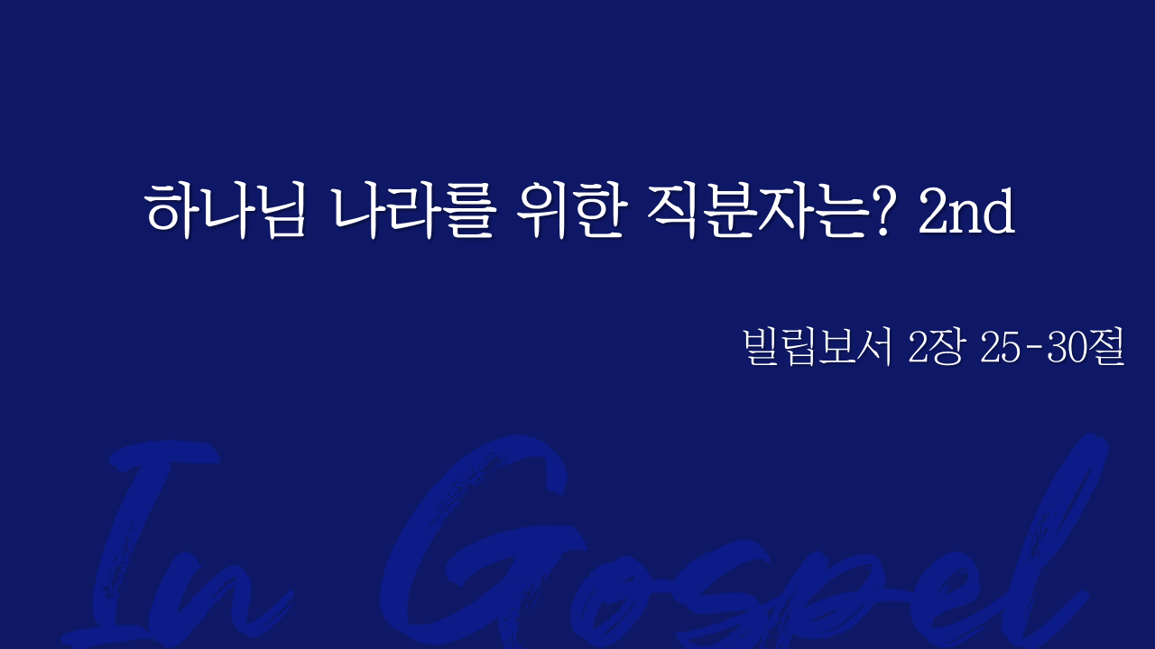 하나님 나라를 위한 직분자는? 2nd 썸네일