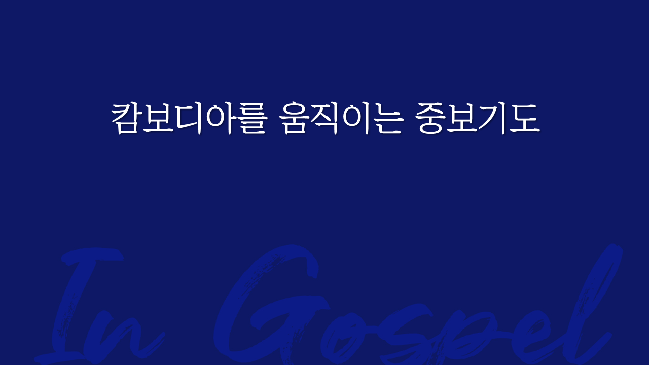 캄보디아를 움직이는 중보기도 썸네일