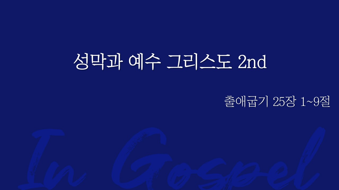 성막과 예수 그리스도 2nd 썸네일