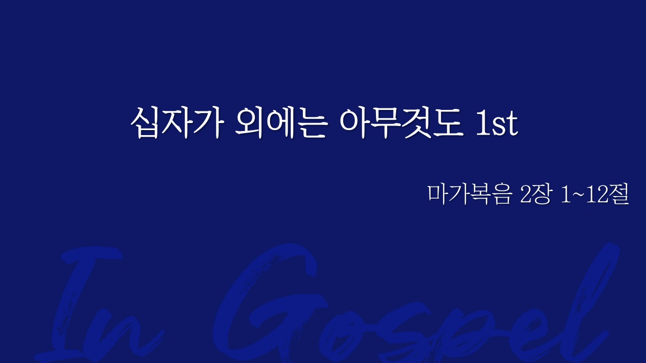 십자가 외에는 아무것도 1st 썸네일