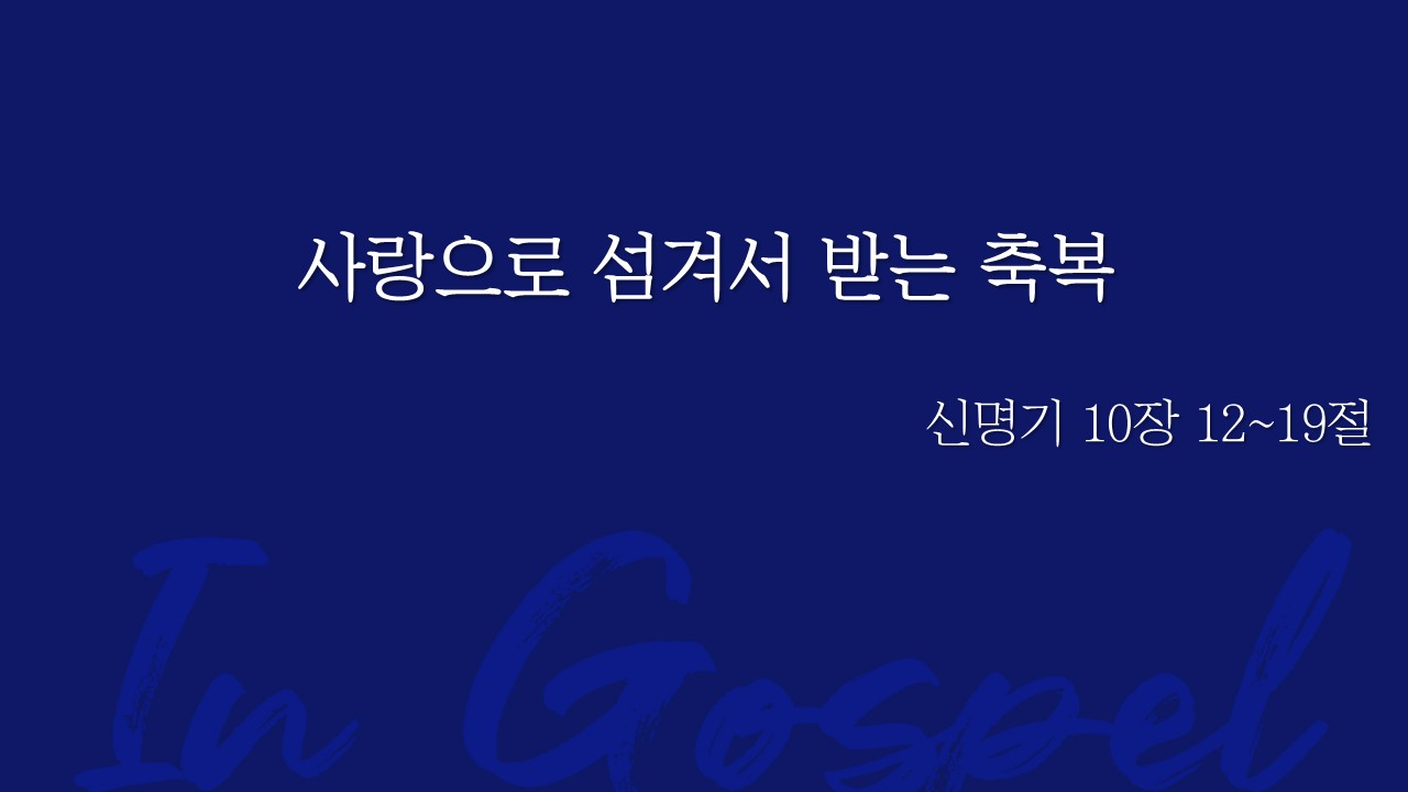 사랑으로 섬겨서 받는 축복 썸네일
