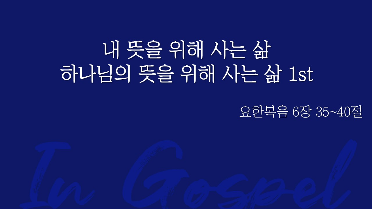 내 뜻을 위해 사는 삶 하나님의 뜻을 위해 사는 삶 1st 썸네일