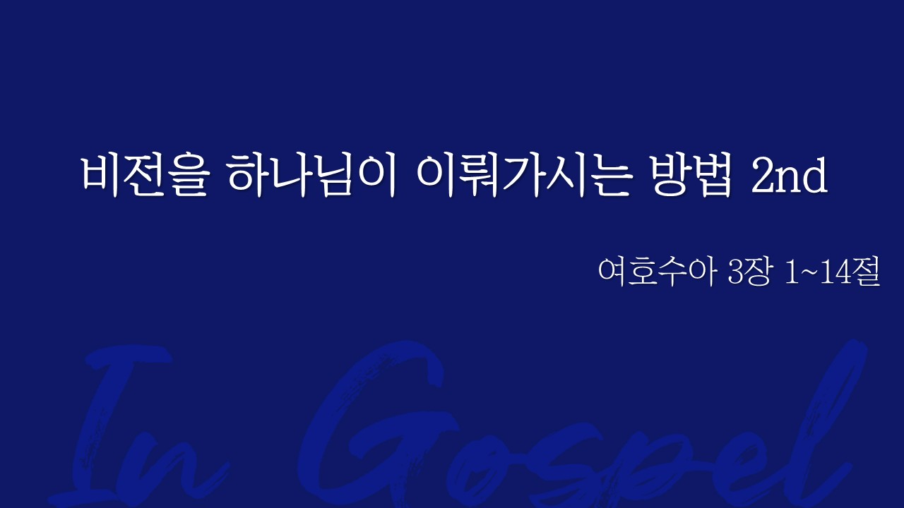 비전을 하나님이 이뤄가시는 방법 2nd 썸네일