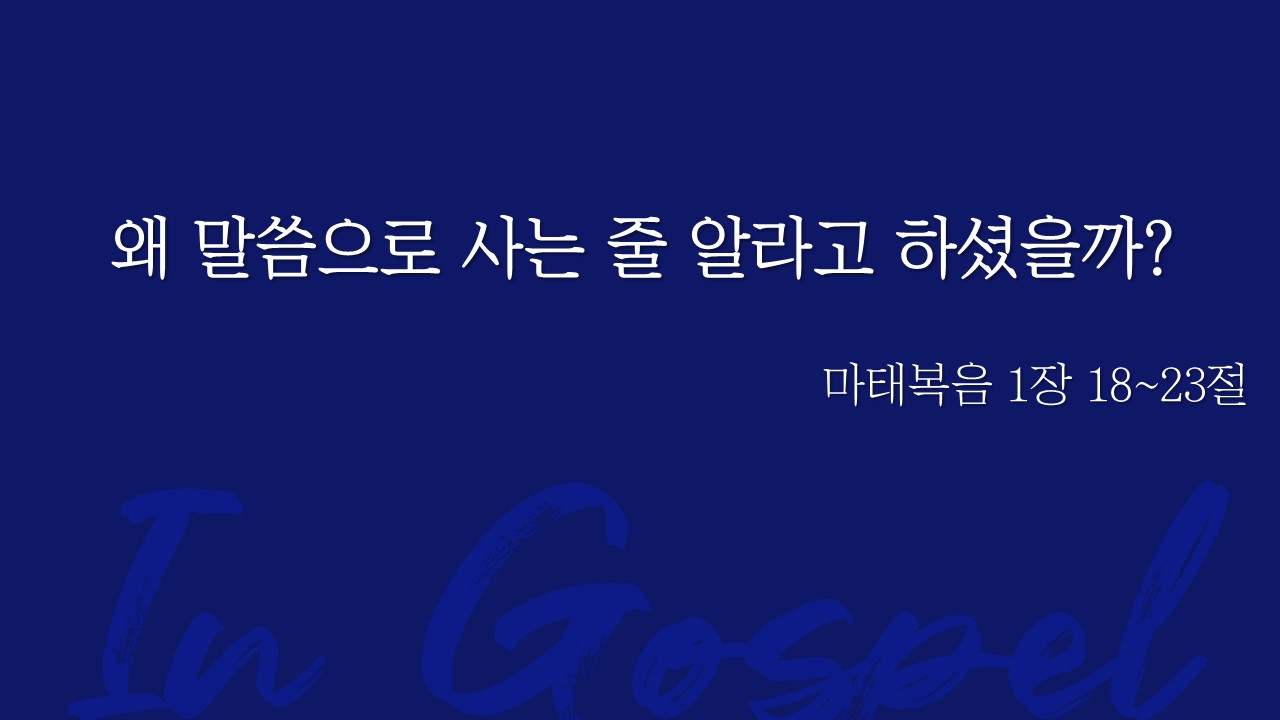 왜 말씀으로 사는 줄 알라고 하셨을까? 썸네일