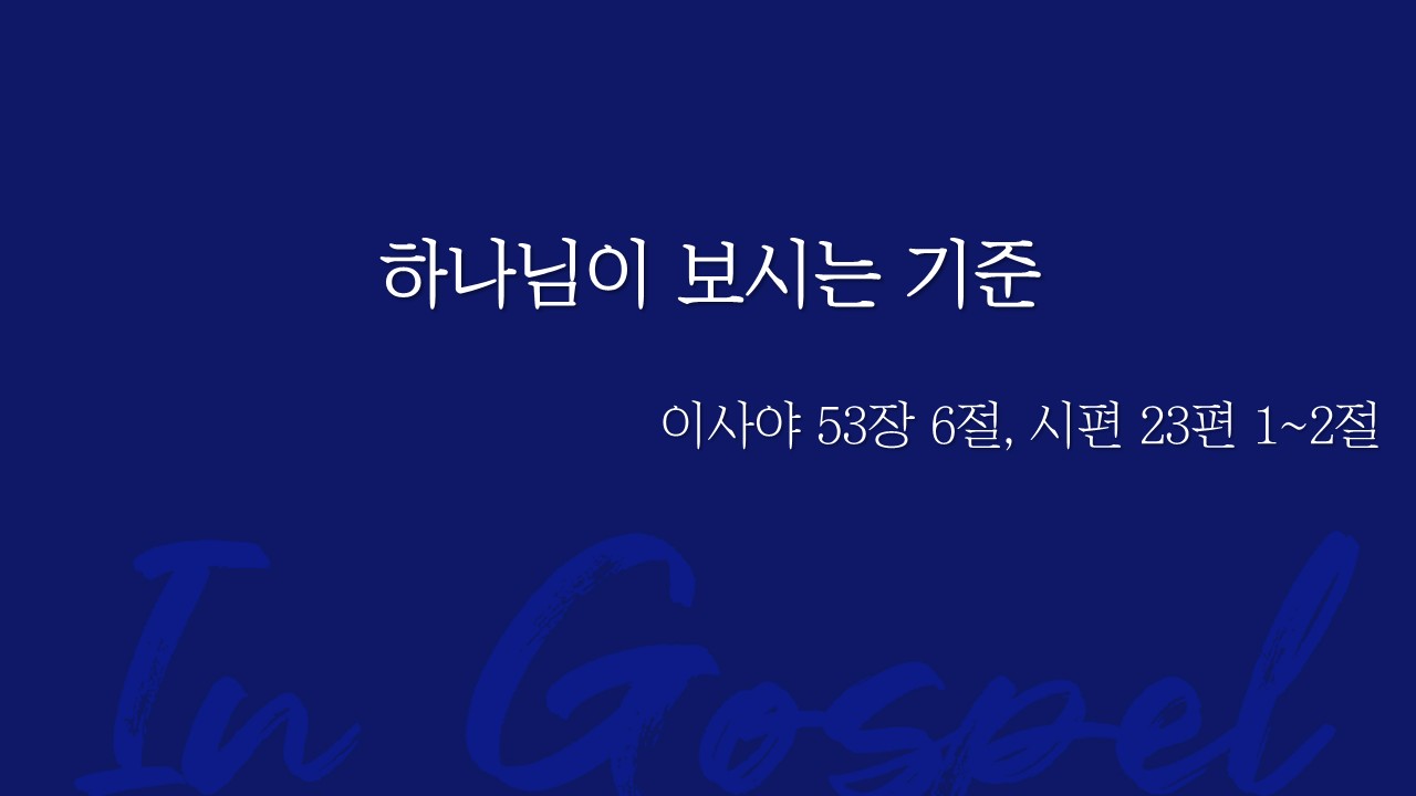 하나님이 보시는 기준 썸네일