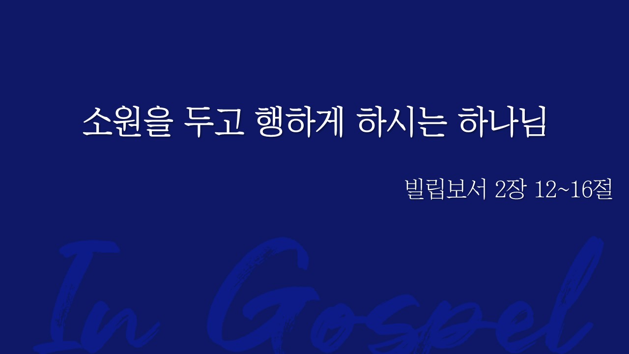소원을 두고 행하게 하시는 하나님 썸네일