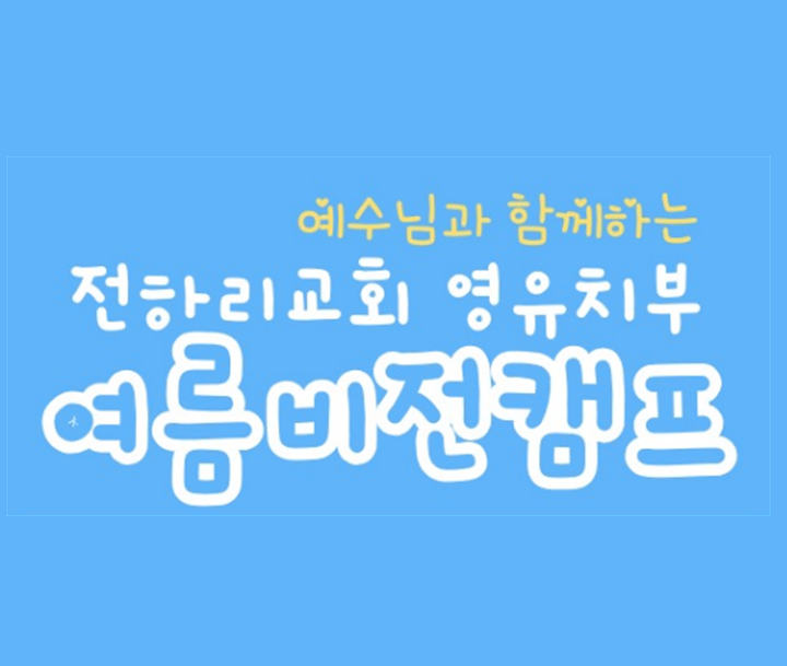 영유치부 │ 예수님과 함께 하는 여름비전캠프 일정안내