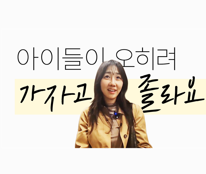 초등부 │ 아이들이 오히려 가자고 졸라요 썸네일