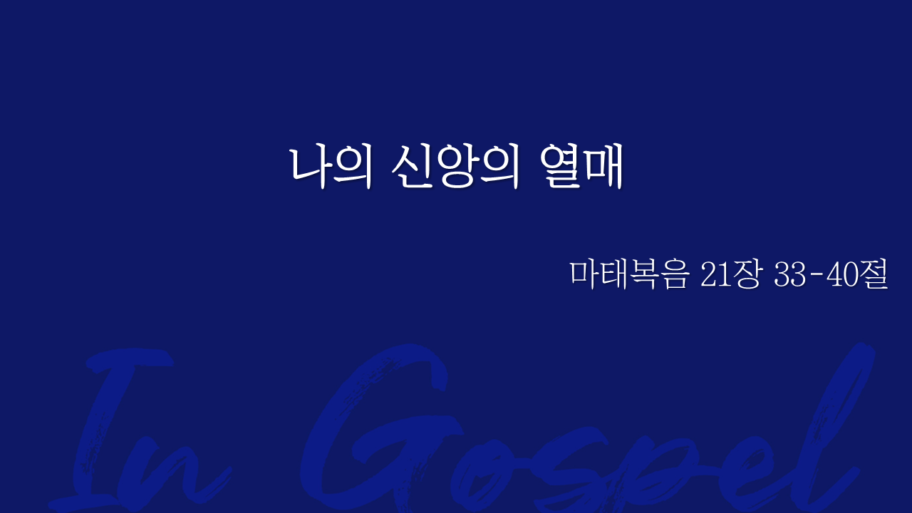 나의 신앙의 열매 썸네일