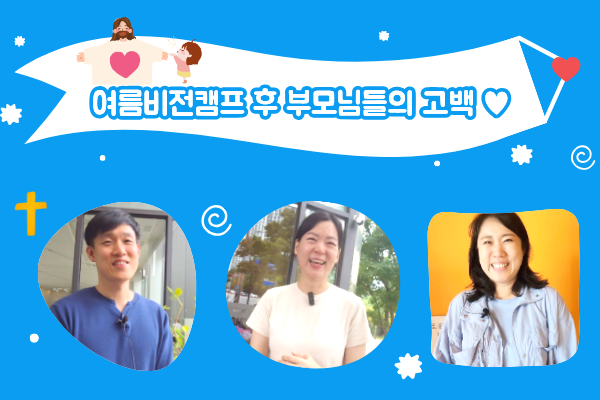 여름비전캠프 - 부모님들의 고백 썸네일