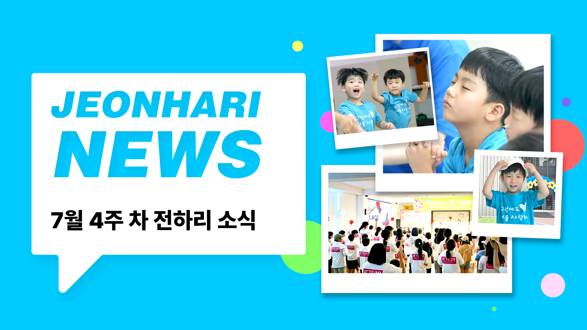 7월4주차 JBS NEWS   