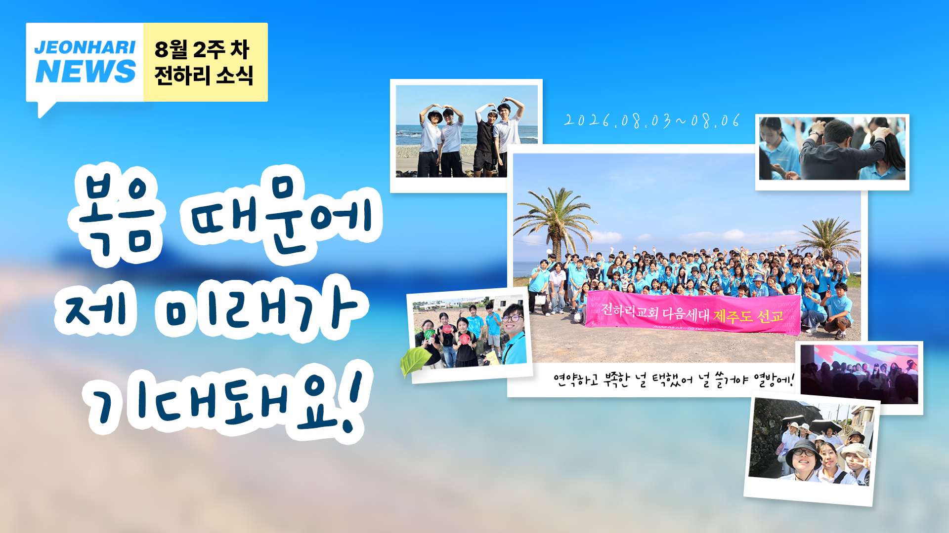 8월2주 JBS NEWS