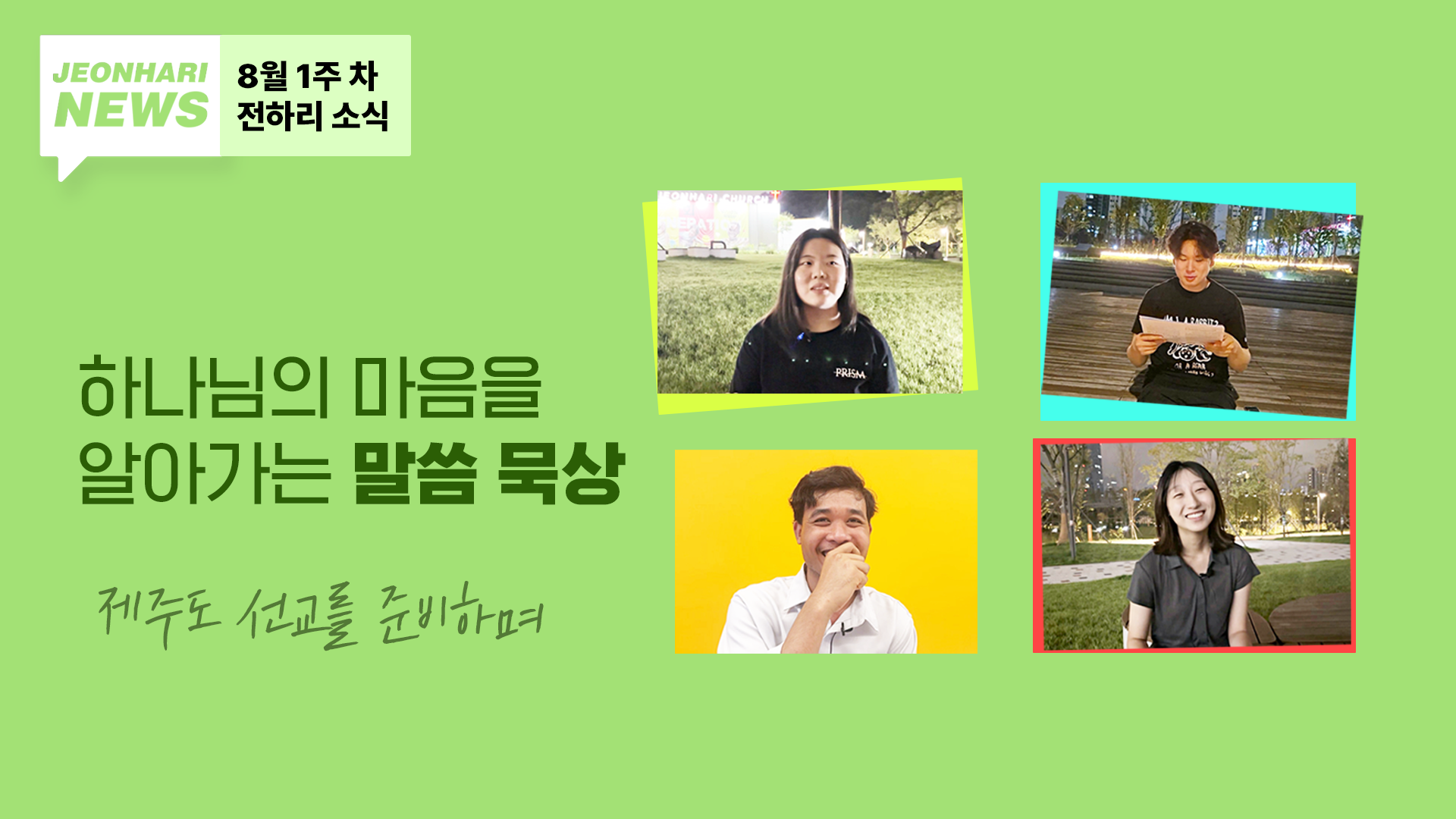 8월1주차 JBS NEWS