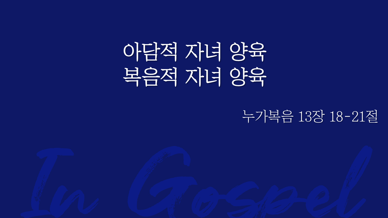 아담적 자녀 양육 복음적 자녀 양육 썸네일