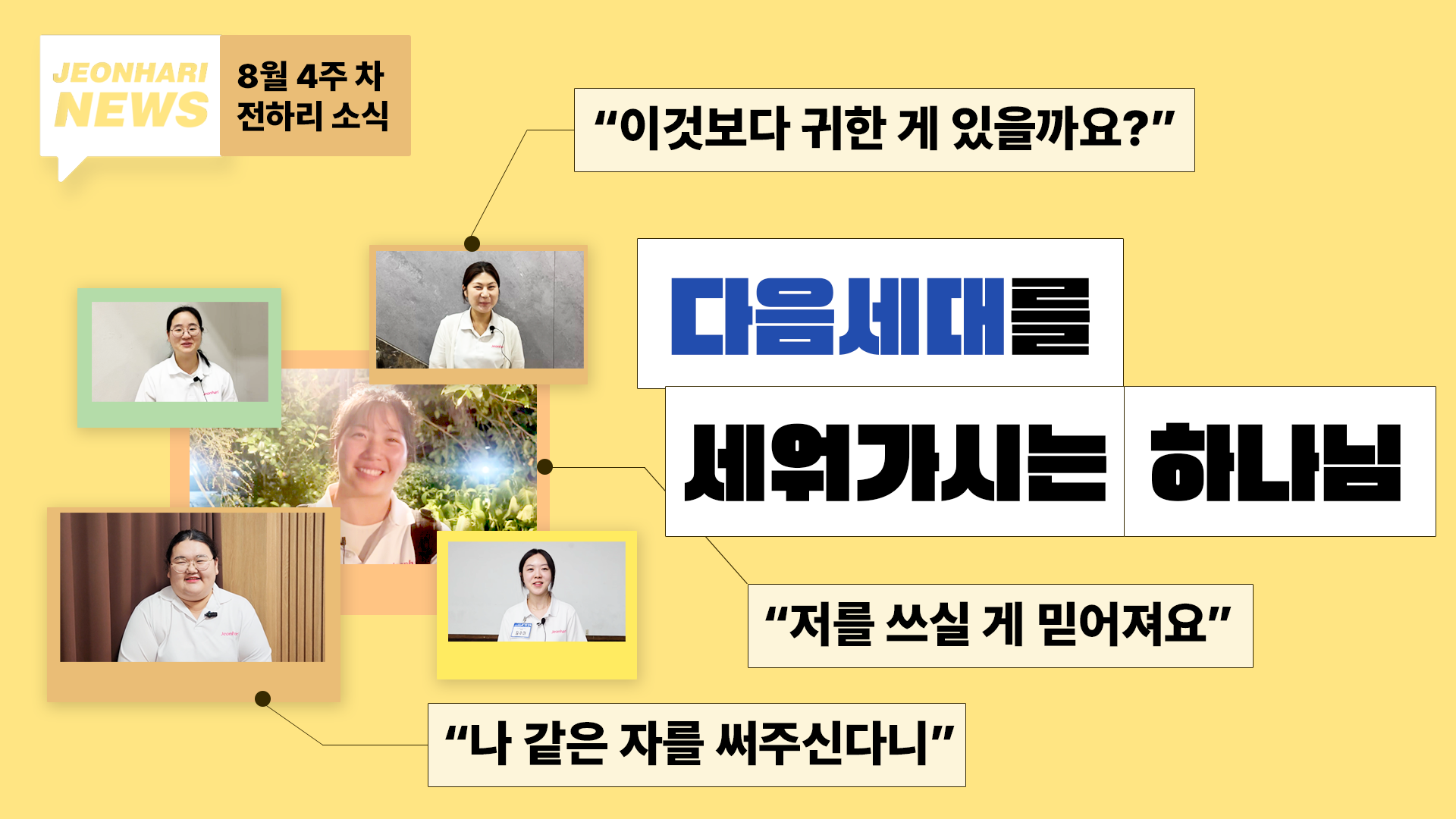 8월 4주차 JBS NEWS