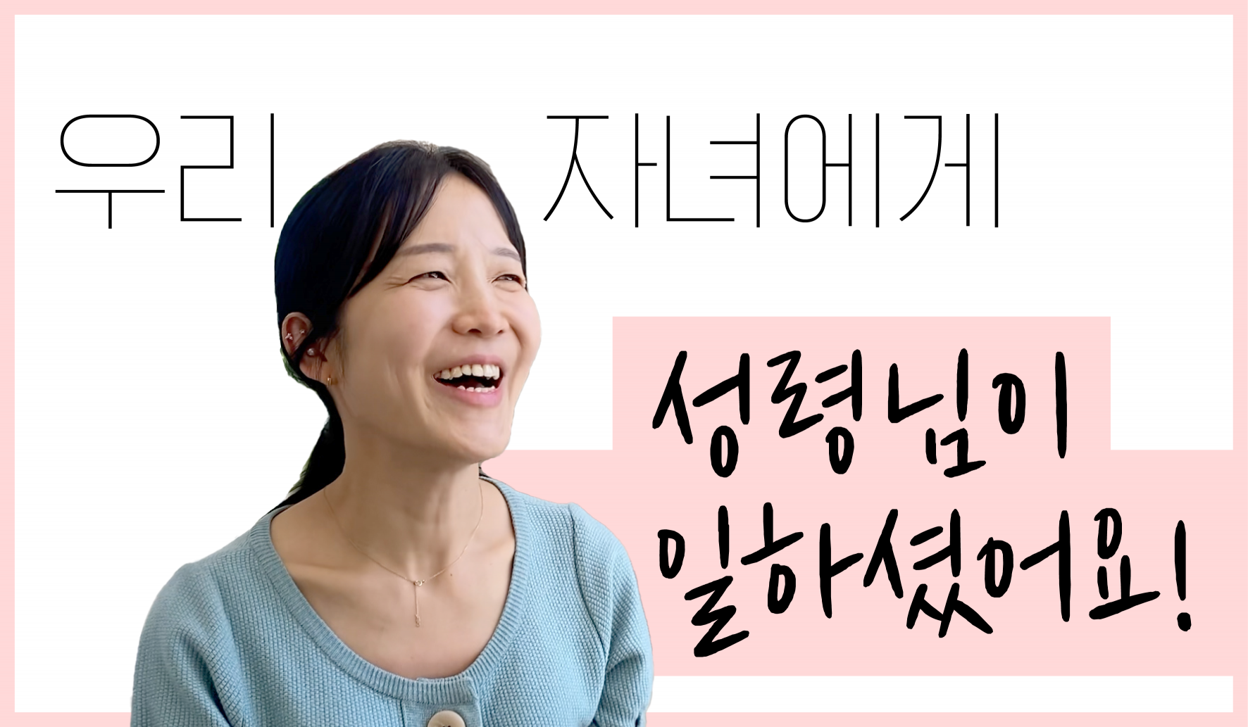 우리 자녀에게 성령님이 일하셨어요! 썸네일